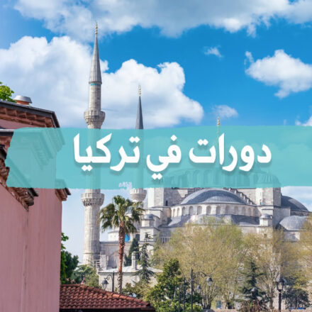 البرنامج التدريبي السياحي للعناية بالبشرة والمساج في تركيا في آذار (مارس) 2023